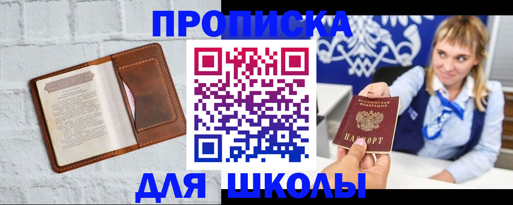 временная регистрация для школы в Тыве